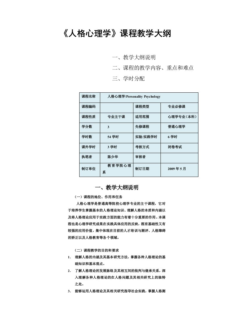 人格心理学课程教学大纲