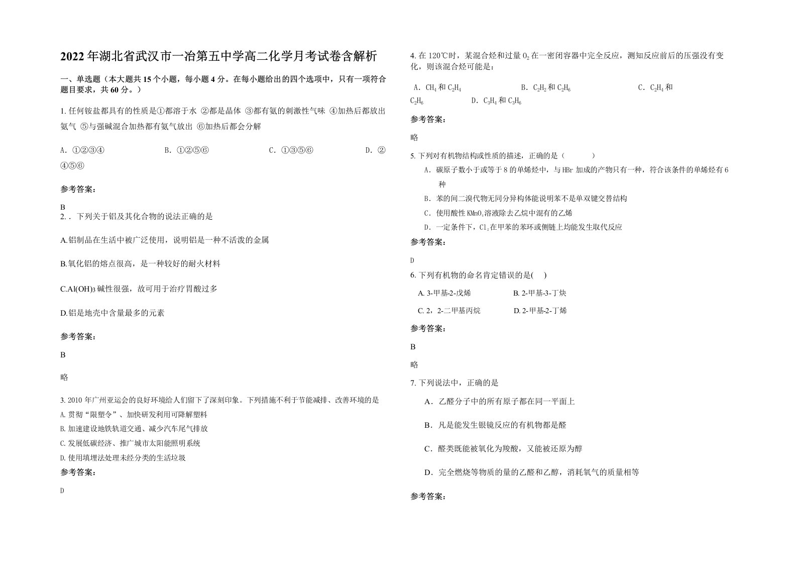 2022年湖北省武汉市一冶第五中学高二化学月考试卷含解析