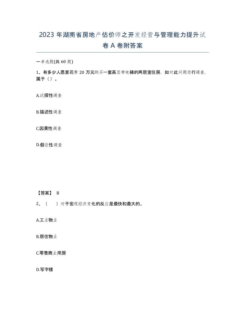 2023年湖南省房地产估价师之开发经营与管理能力提升试卷A卷附答案