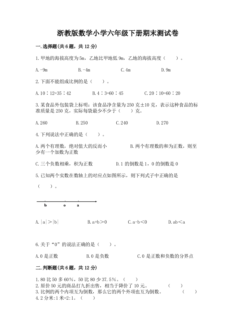 浙教版数学小学六年级下册期末测试卷及答案【精品】