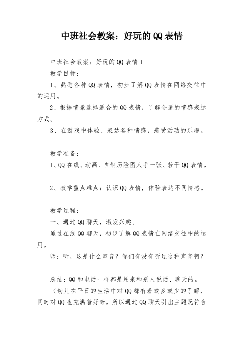 中班社会教案：好玩的QQ表情