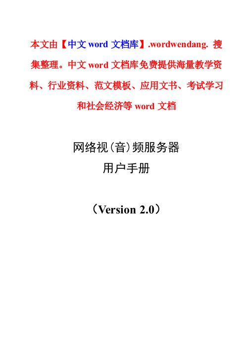 推荐-网络视频服务器用户手册