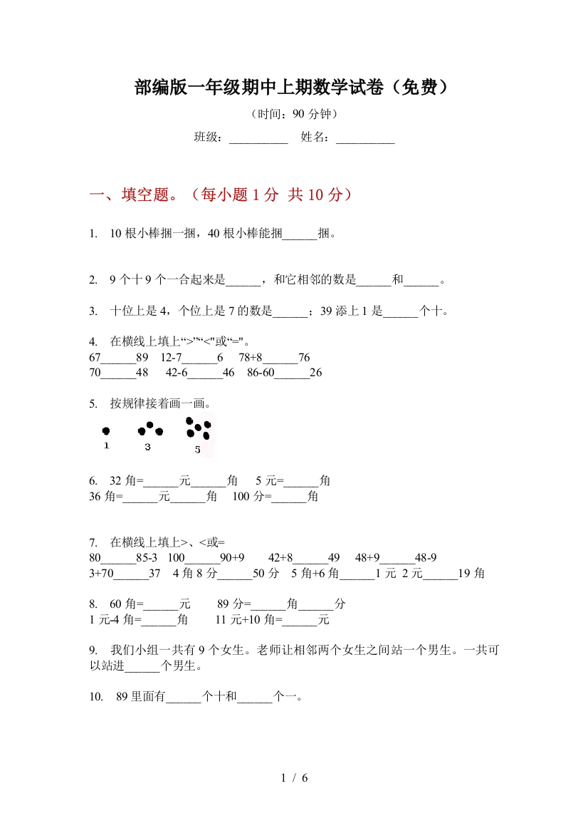 部编版小学一年级期中上期数学试卷(免费)