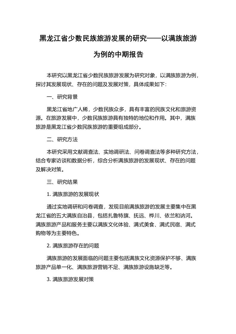 黑龙江省少数民族旅游发展的研究——以满族旅游为例的中期报告