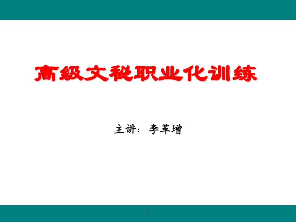 高级行政文秘职业化课程