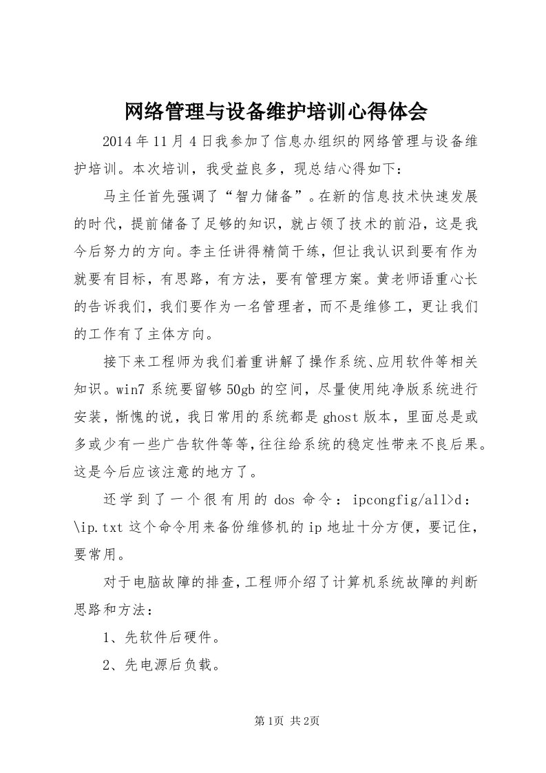 6网络管理与设备维护培训心得体会