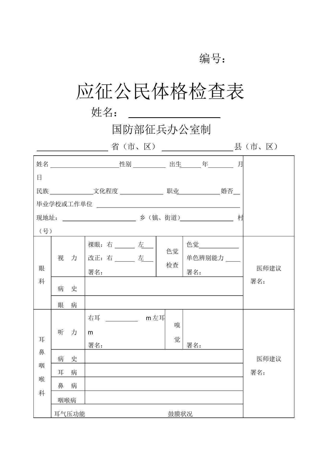 应征公民体格检查表征兵