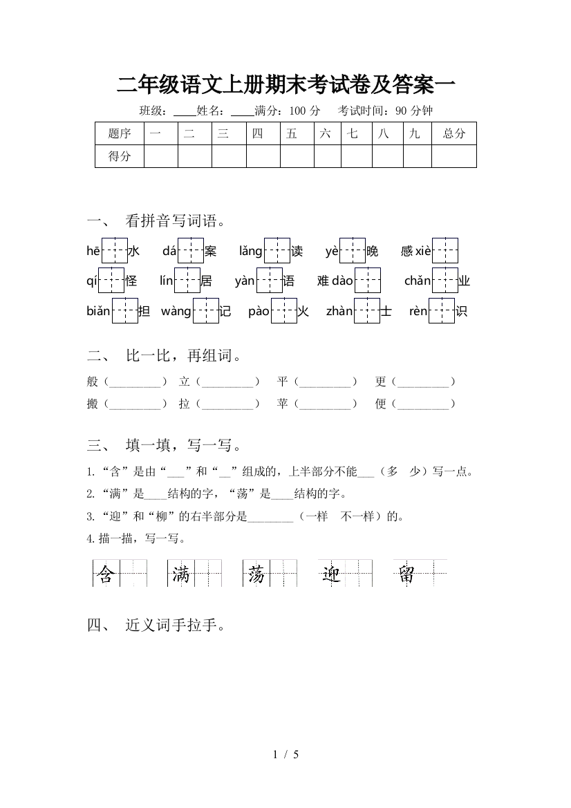 二年级语文上册期末考试卷及答案一