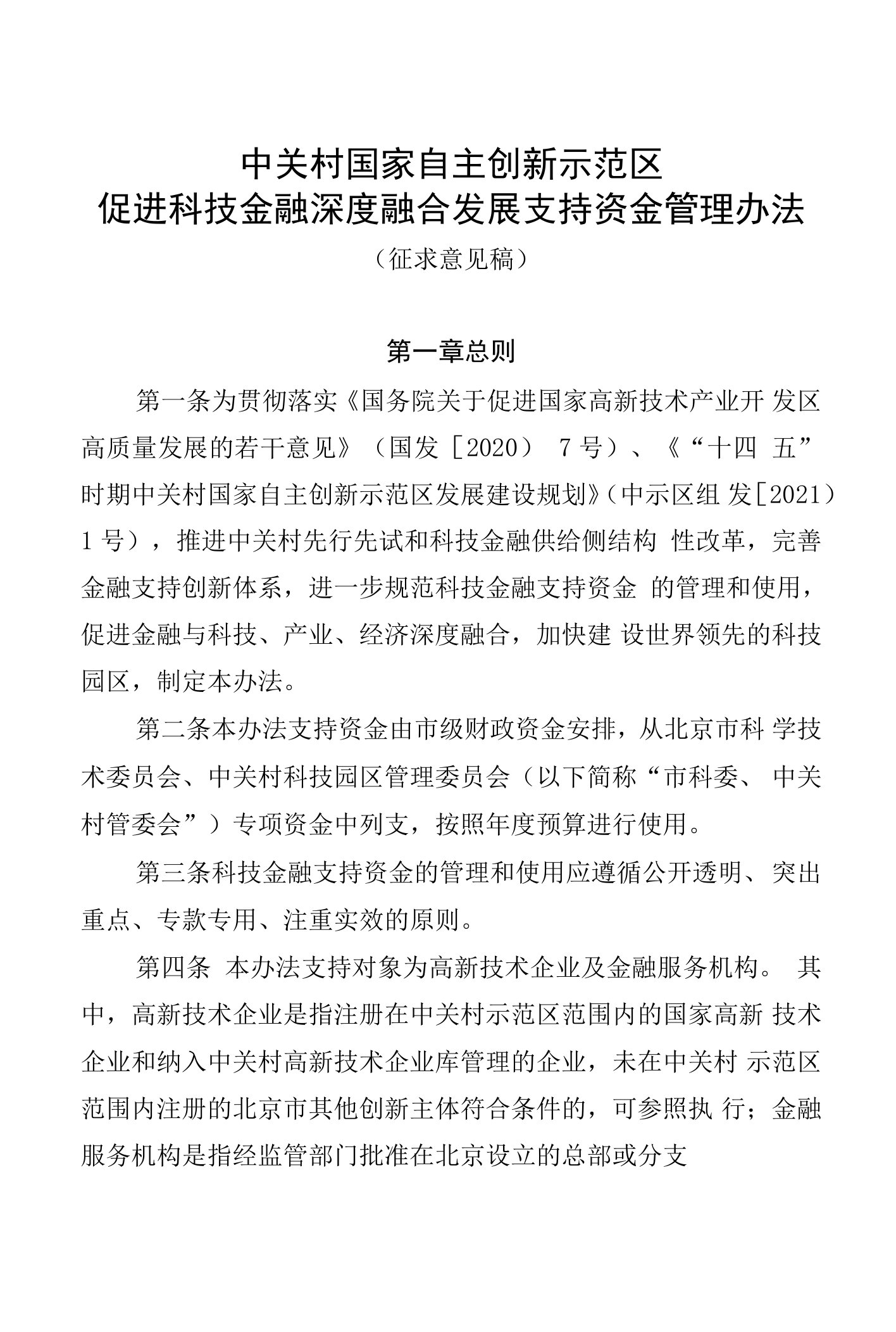 科技金融支持办法