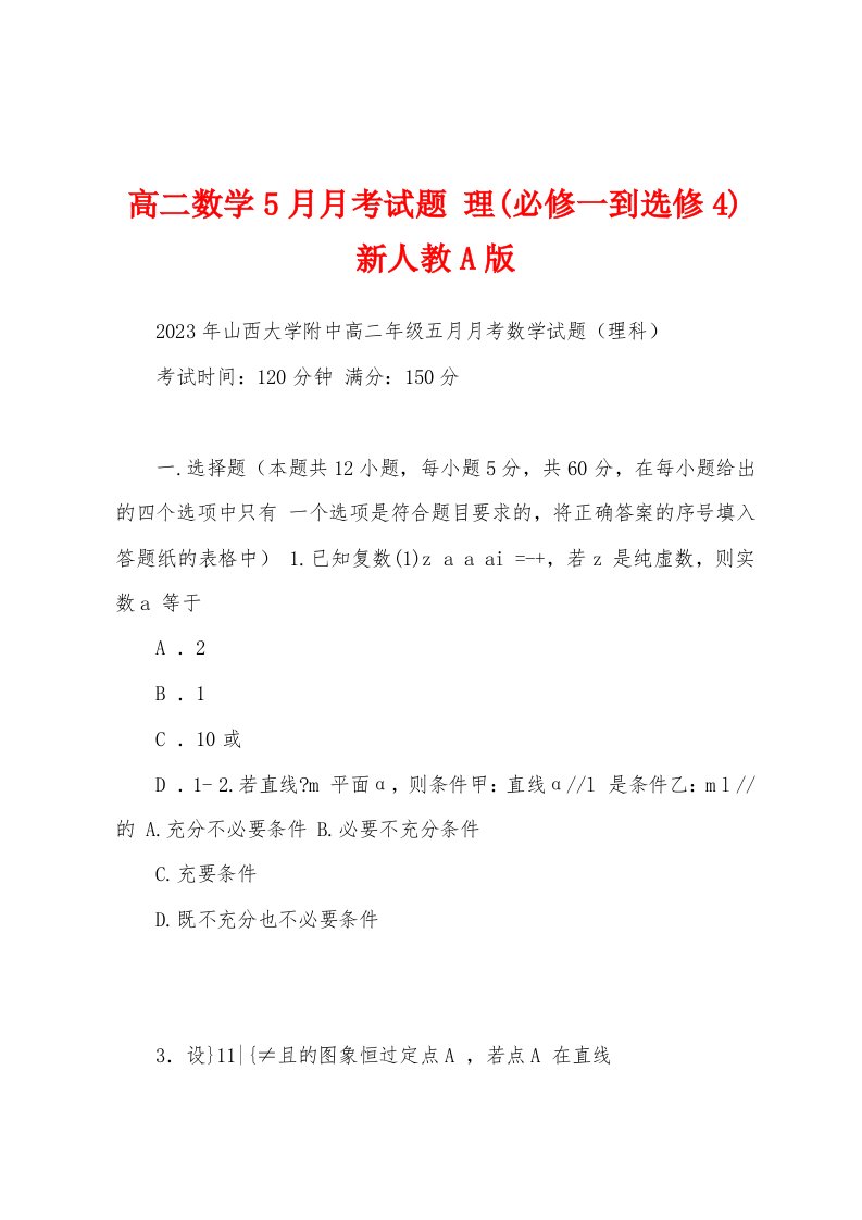 高二数学5月月考试题