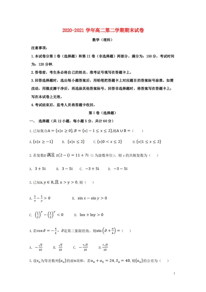 西藏山南市2020_2021学年高二数学下学期期末考试试题理