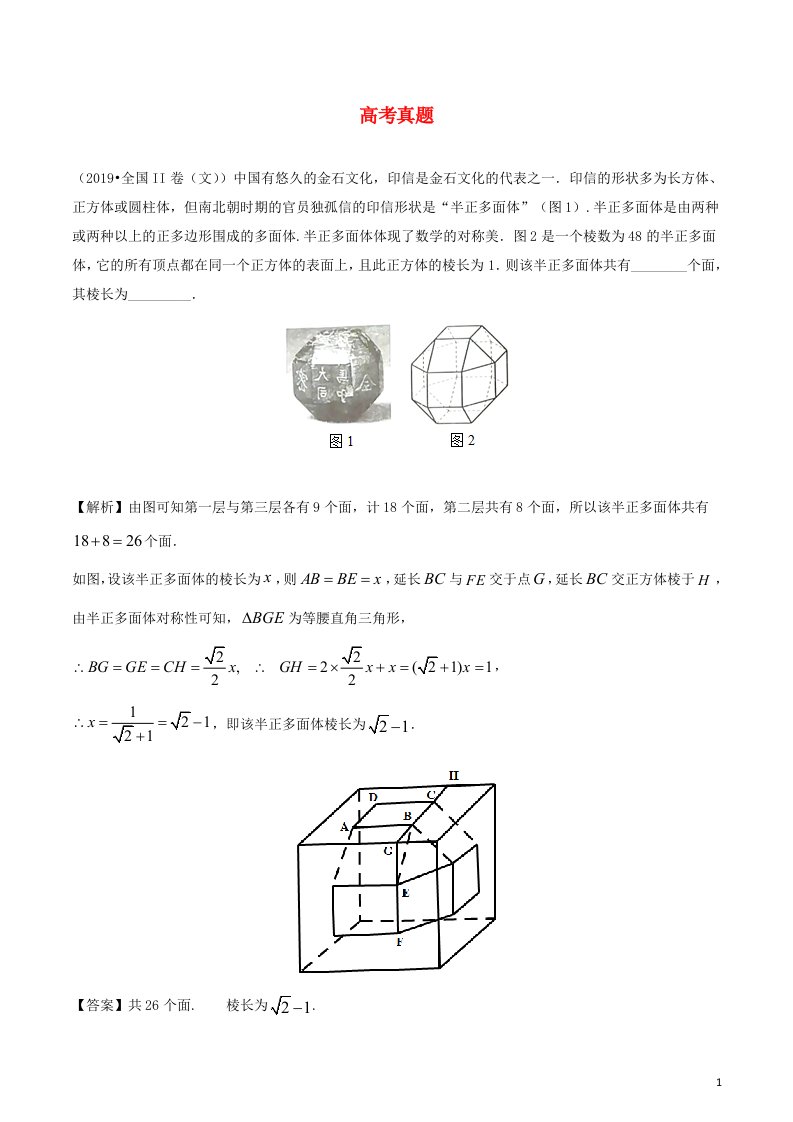 2020_2021学年新教材高考数学第八章立体几何1考点1空间几何体的结构特征1练习含解析选修2