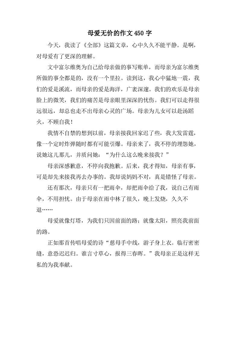 母爱无价的作文450字