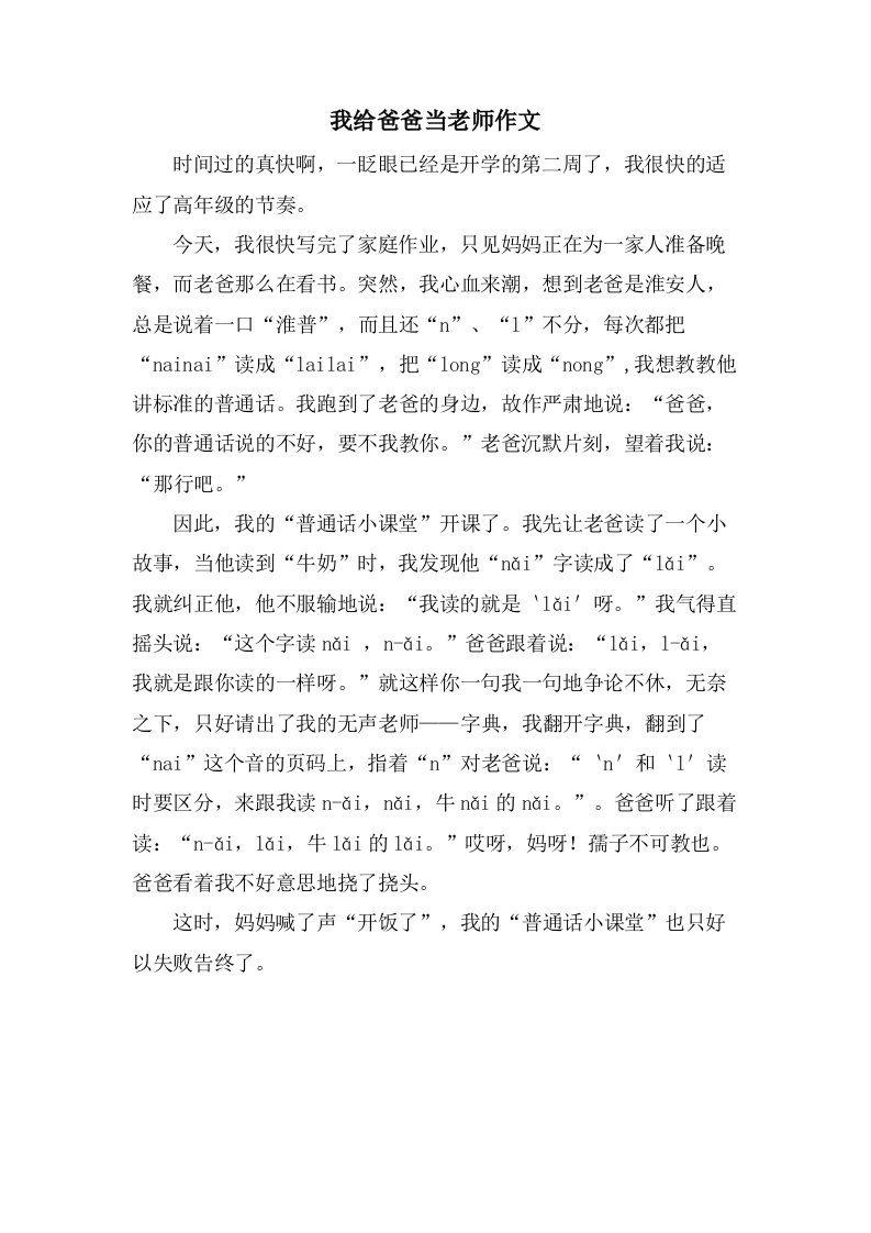 我给爸爸当老师作文