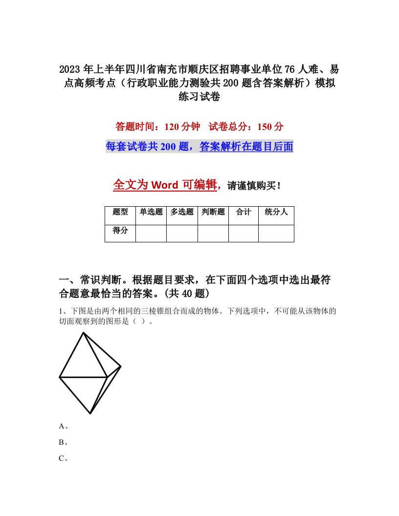 2023年上半年四川省南充市顺庆区招聘事业单位76人难易点高频考点行政职业能力测验共200题含答案解析模拟练习试卷