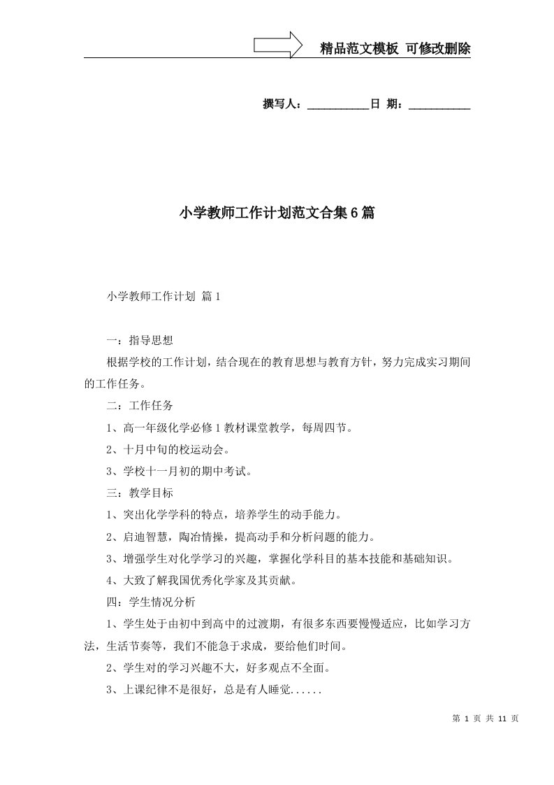 小学教师工作计划范文合集6篇一