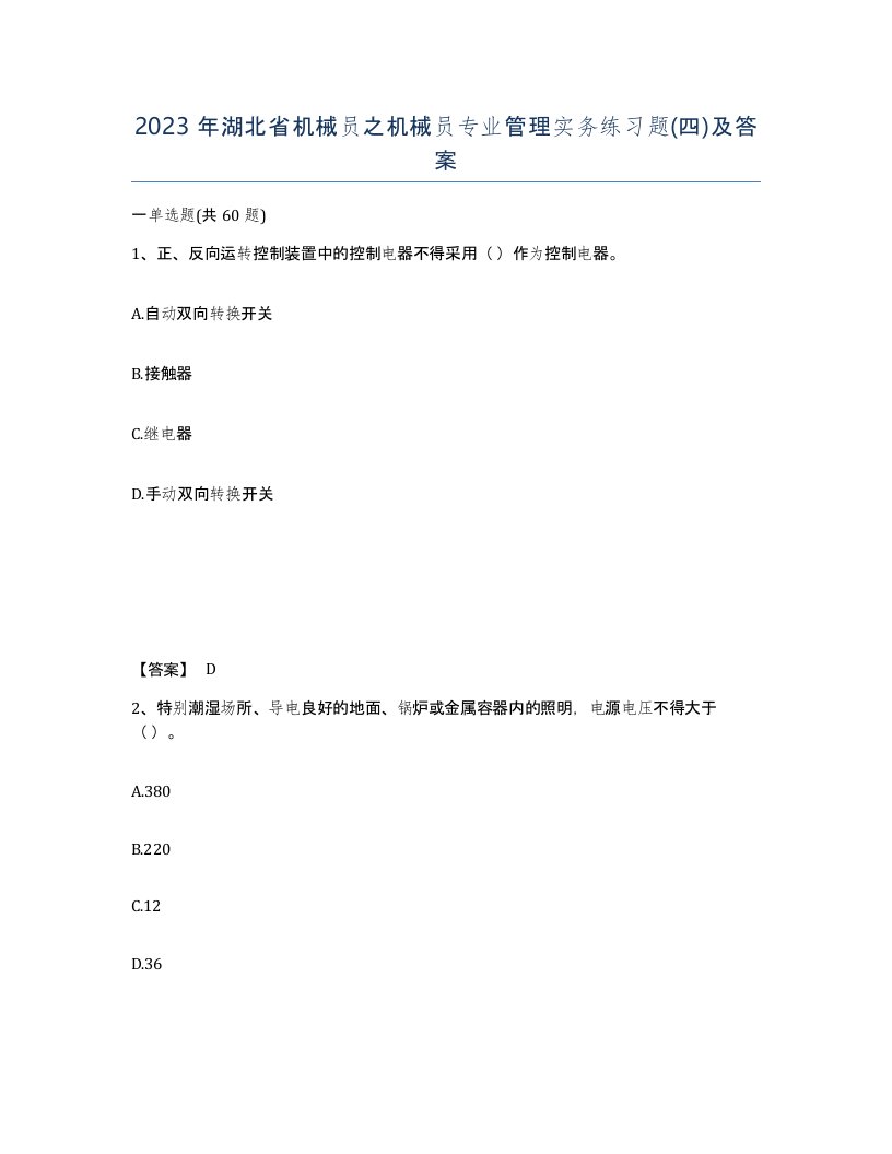 2023年湖北省机械员之机械员专业管理实务练习题四及答案