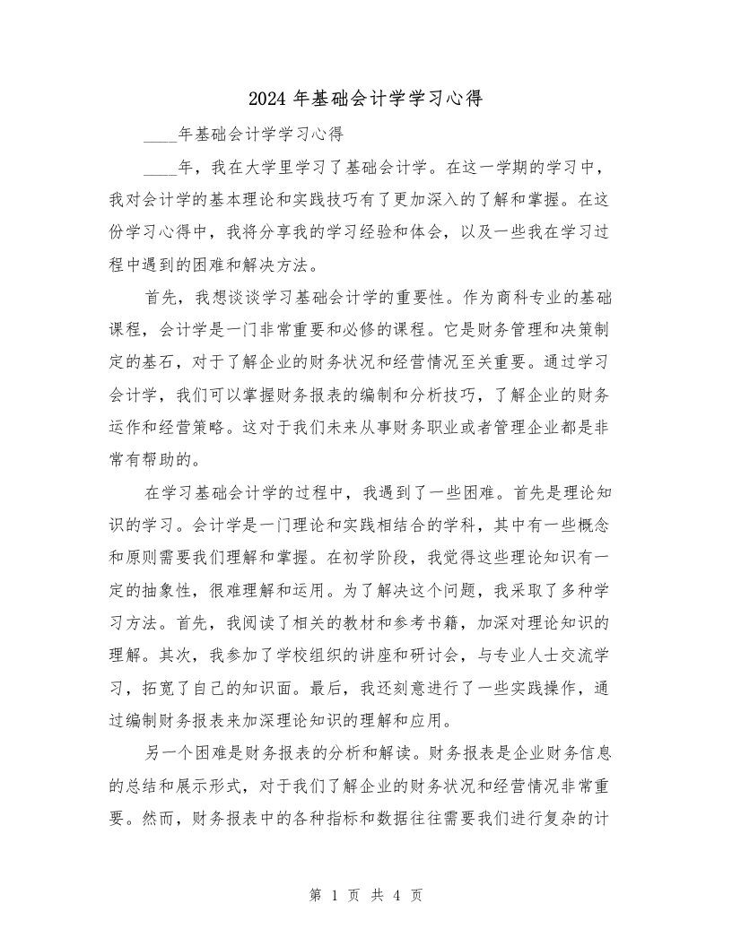 2024年基础会计学学习心得（2篇）