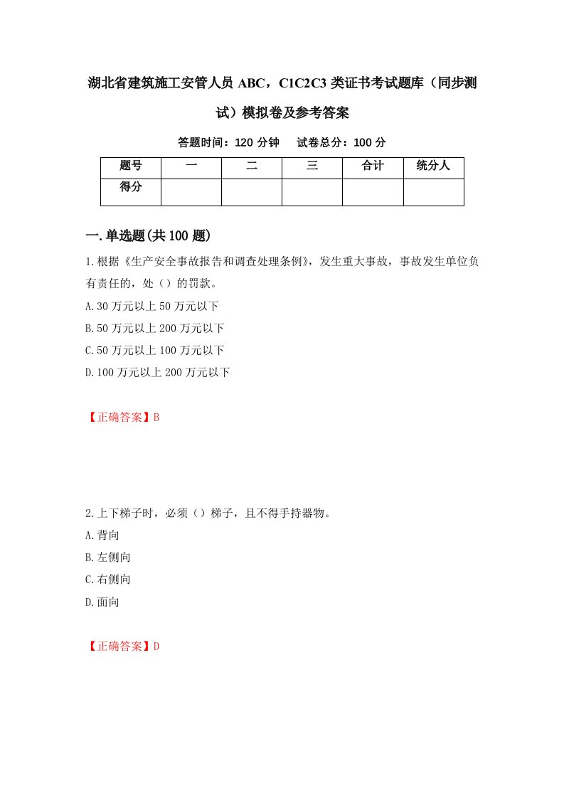 湖北省建筑施工安管人员ABCC1C2C3类证书考试题库同步测试模拟卷及参考答案60