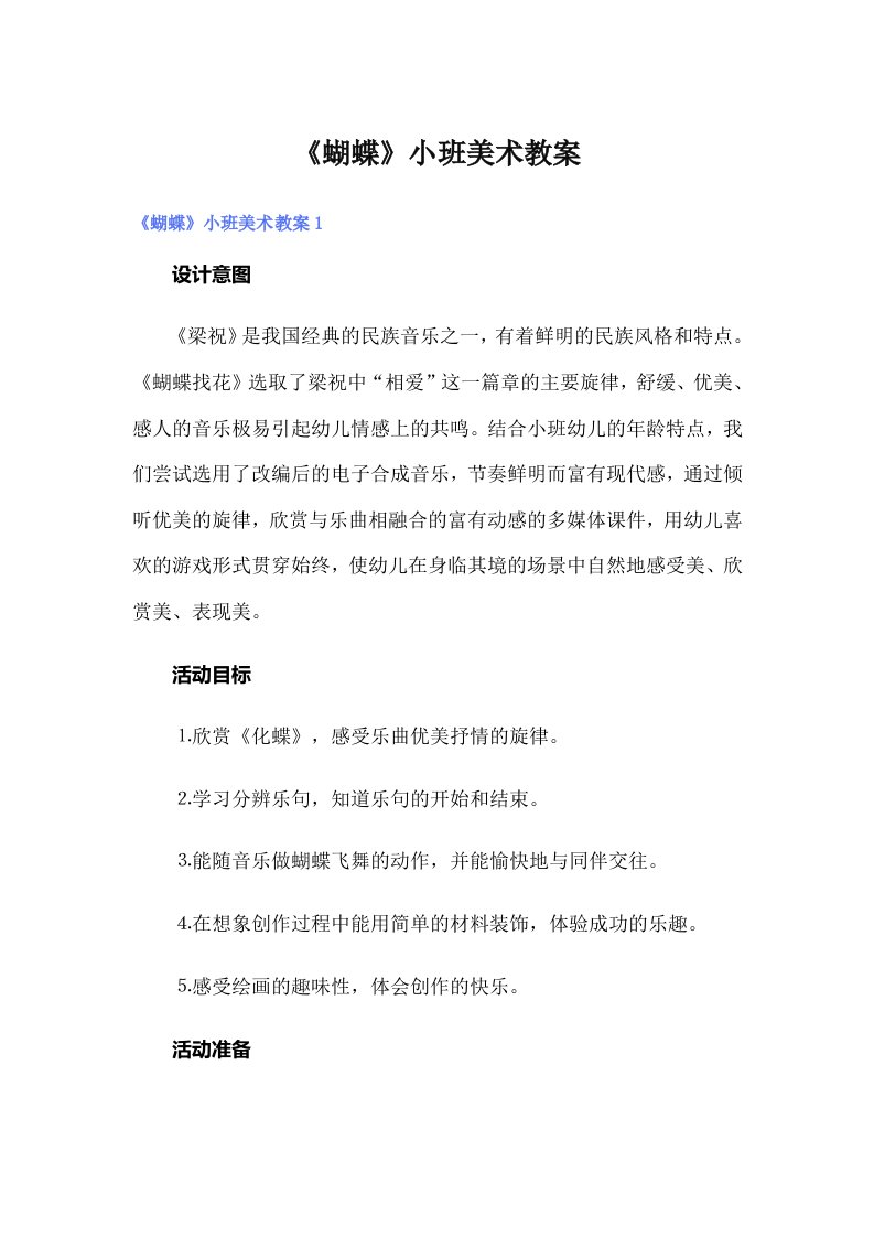 《蝴蝶》小班美术教案