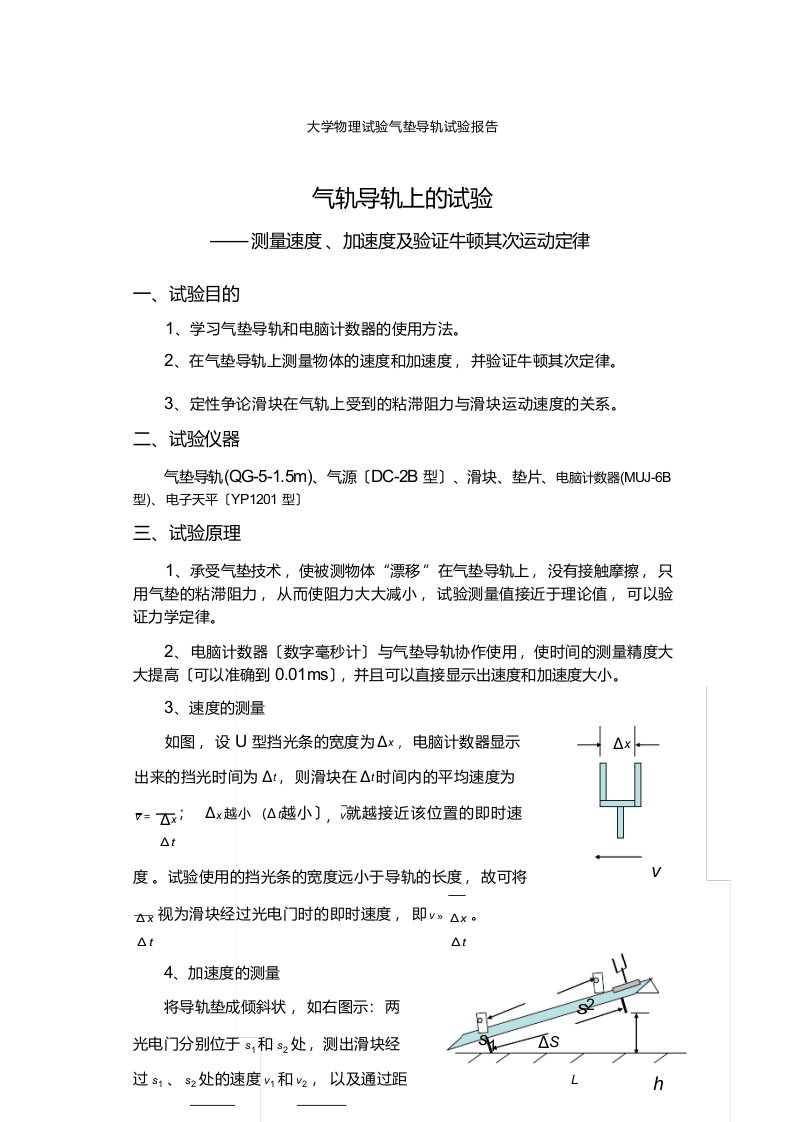 大学物理实验气垫导轨实验报告参考模板