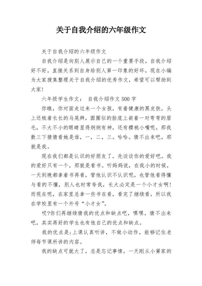 关于自我介绍的六年级作文