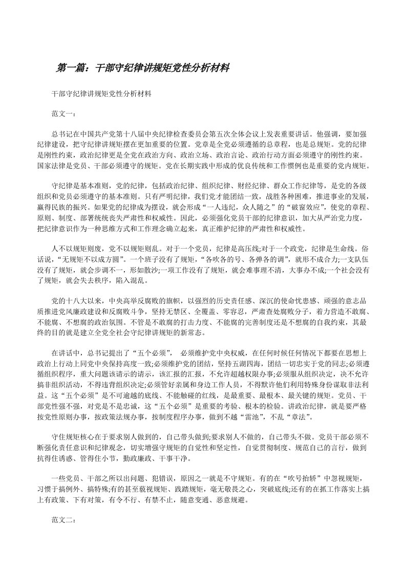 干部守纪律讲规矩党性分析材料[修改版]