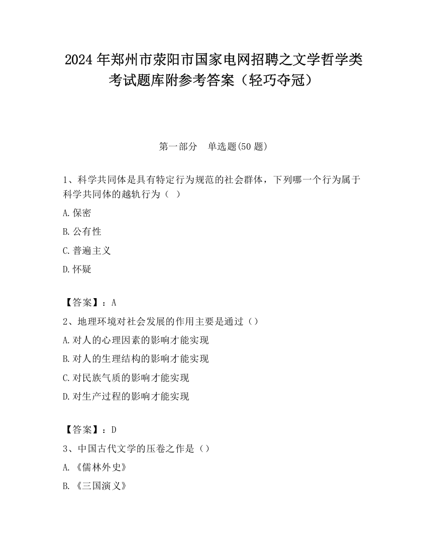 2024年郑州市荥阳市国家电网招聘之文学哲学类考试题库附参考答案（轻巧夺冠）