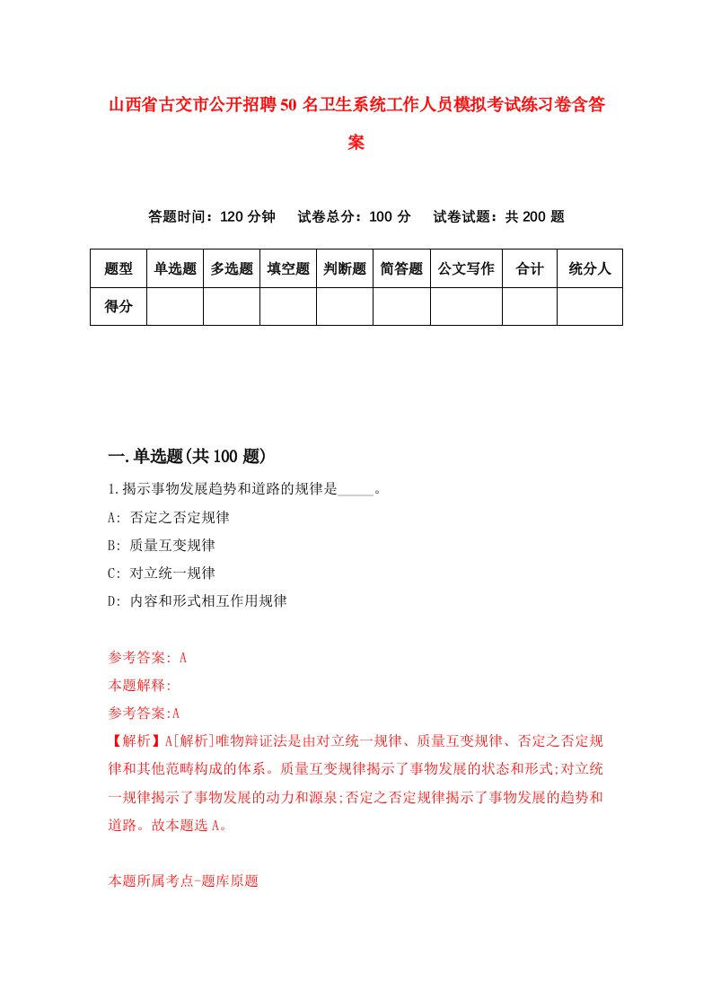 山西省古交市公开招聘50名卫生系统工作人员模拟考试练习卷含答案第2卷