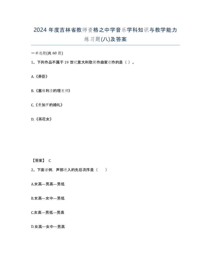 2024年度吉林省教师资格之中学音乐学科知识与教学能力练习题八及答案