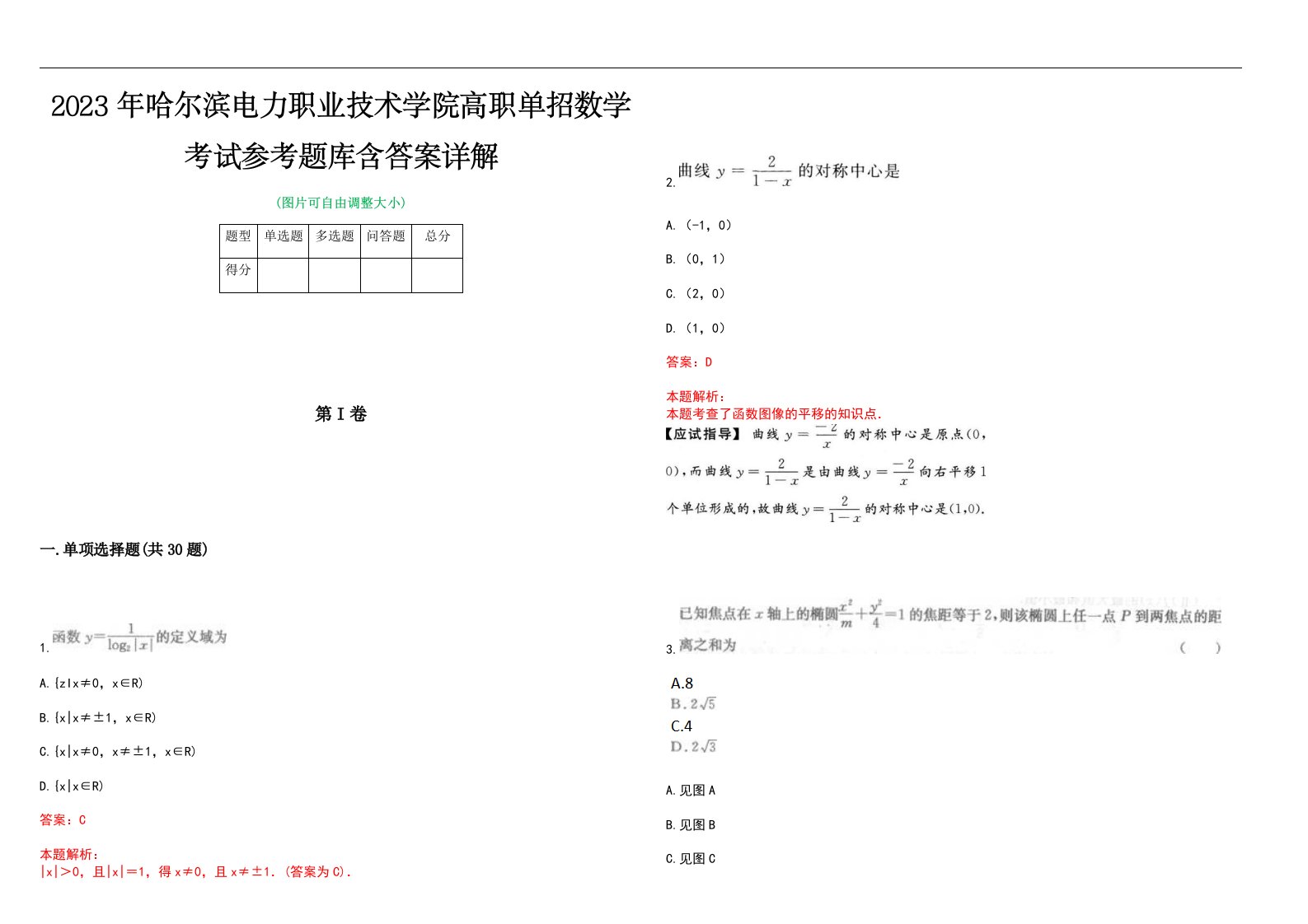 2023年哈尔滨电力职业技术学院高职单招数学考试参考题库含答案详解