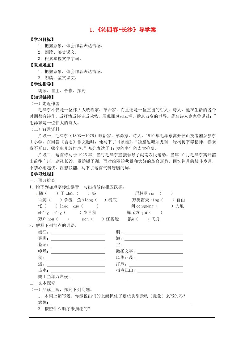 2015年高中语文第1课《沁园春长沙》导学案新人教版必修