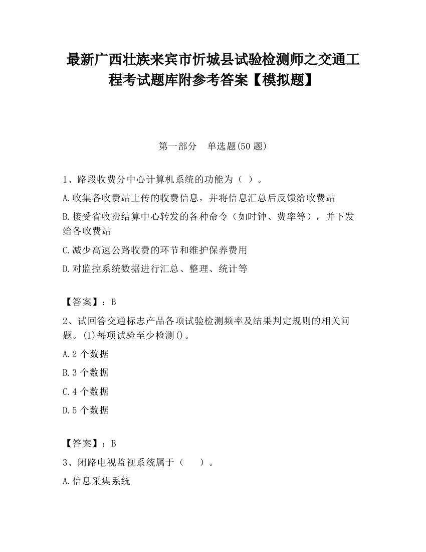 最新广西壮族来宾市忻城县试验检测师之交通工程考试题库附参考答案【模拟题】