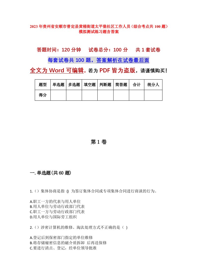 2023年贵州省安顺市普定县黄桶街道太平堡社区工作人员综合考点共100题模拟测试练习题含答案