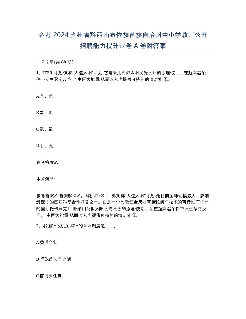 备考2024贵州省黔西南布依族苗族自治州中小学教师公开招聘能力提升试卷A卷附答案