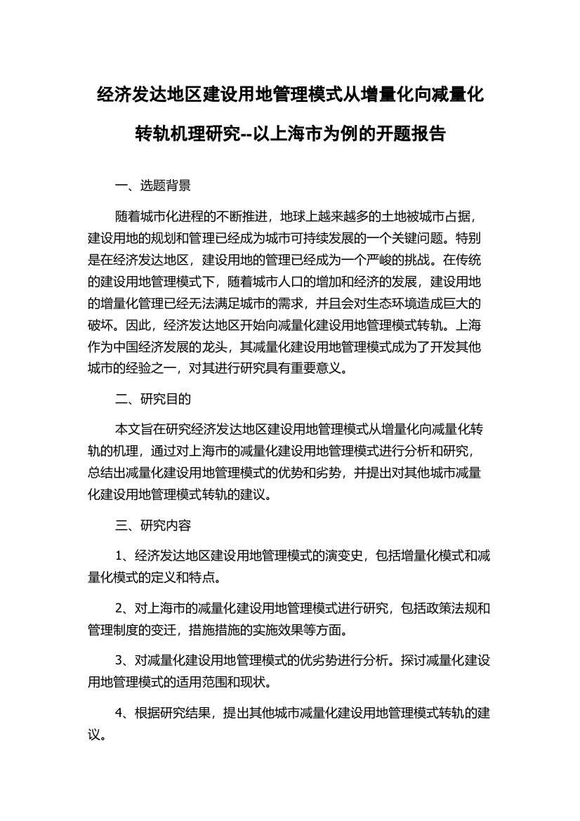 经济发达地区建设用地管理模式从增量化向减量化转轨机理研究--以上海市为例的开题报告