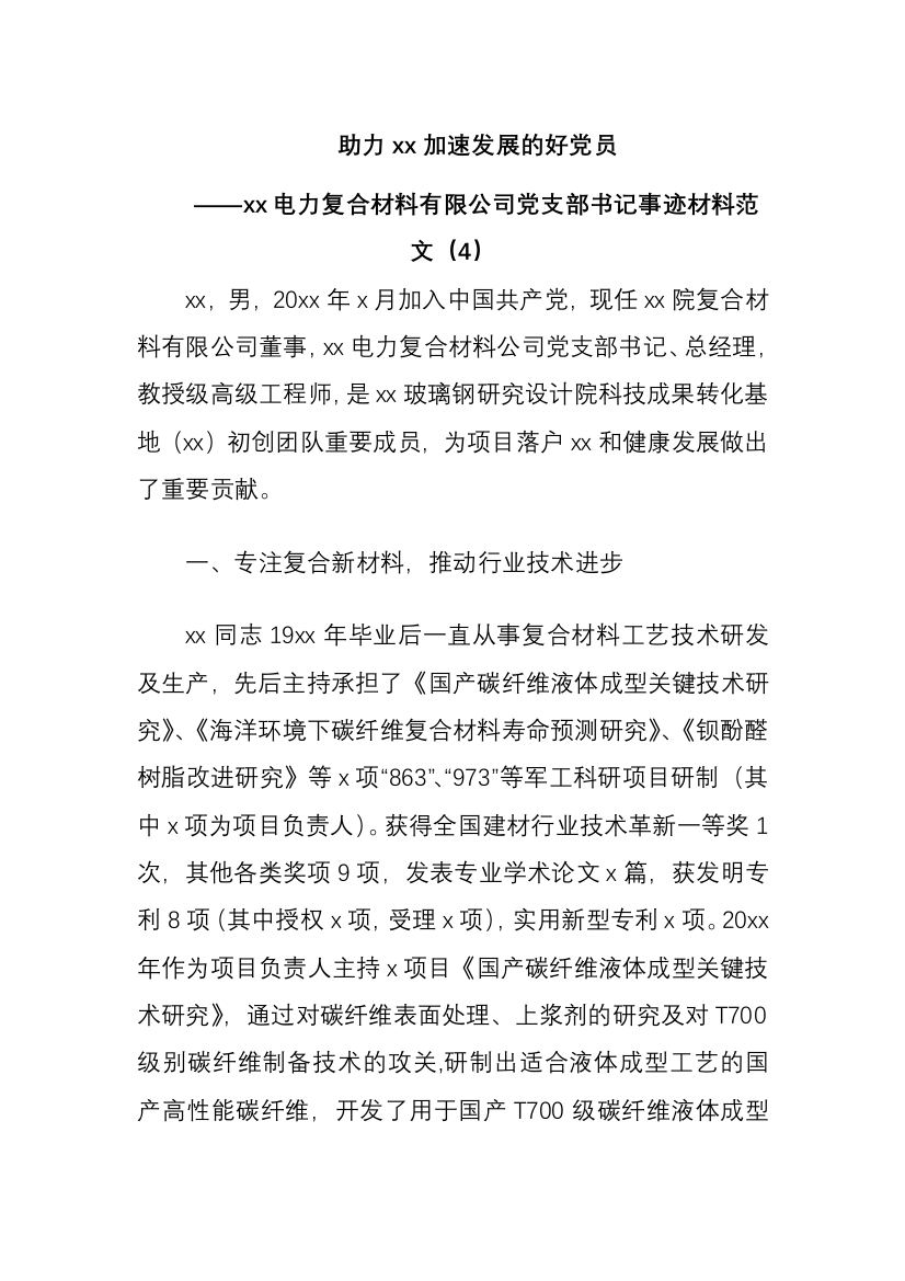 助力xx加速发展的好党员——xx电力复合材料有限公司党支部书记事迹材料范文