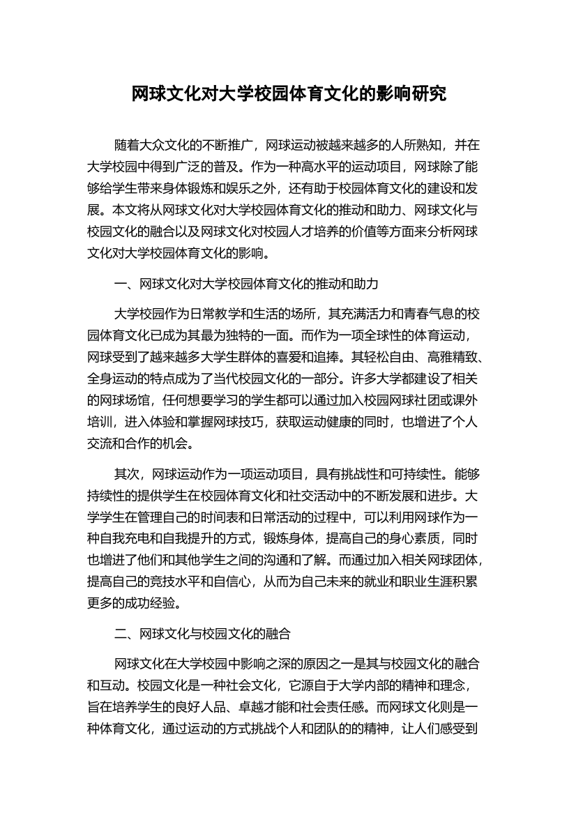 网球文化对大学校园体育文化的影响研究