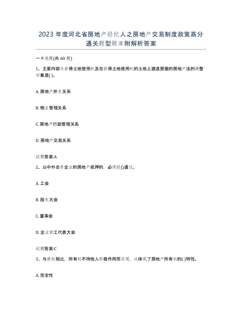 2023年度河北省房地产经纪人之房地产交易制度政策高分通关题型题库附解析答案