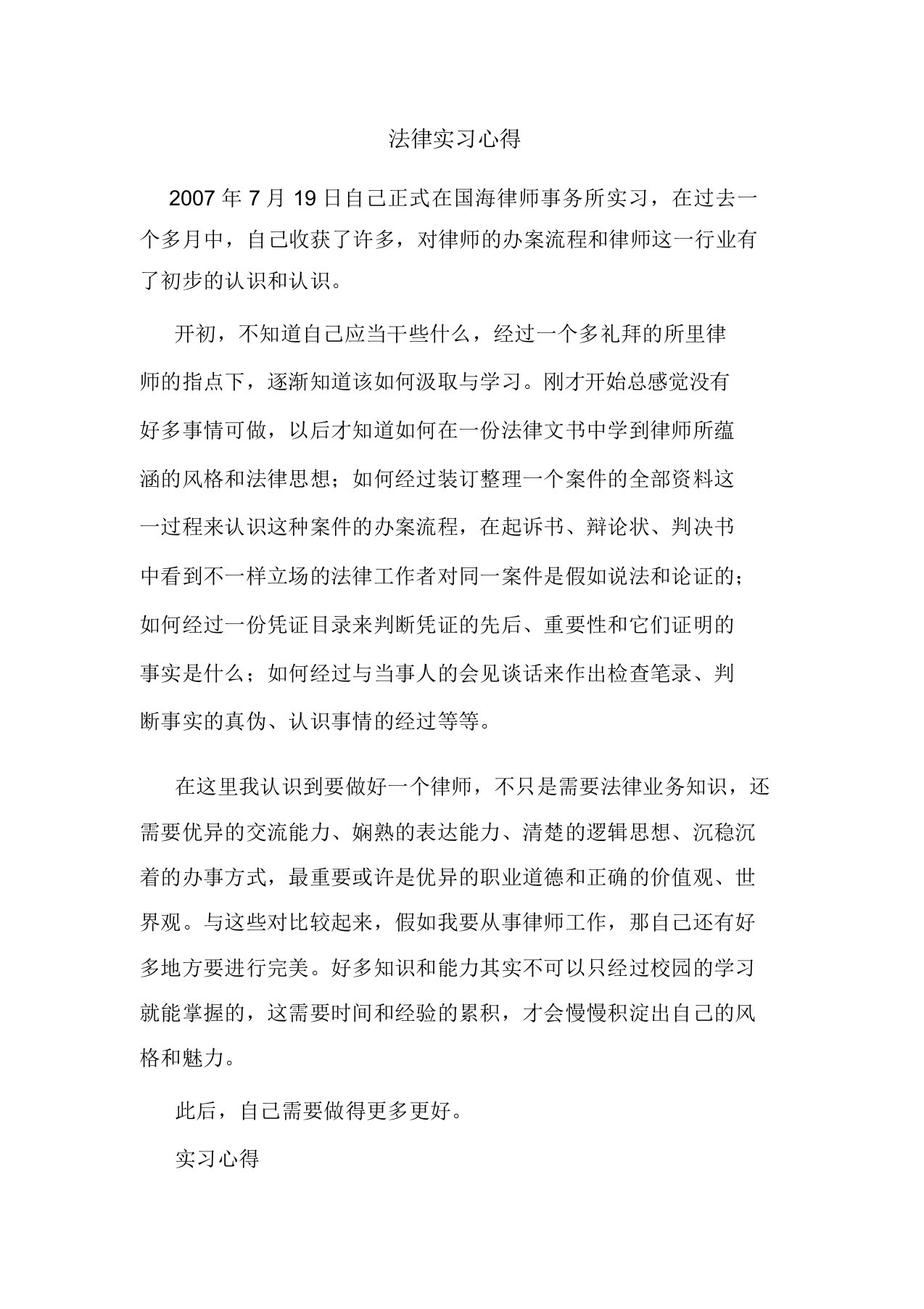 法律实习心得范文总结范本模板样本doc