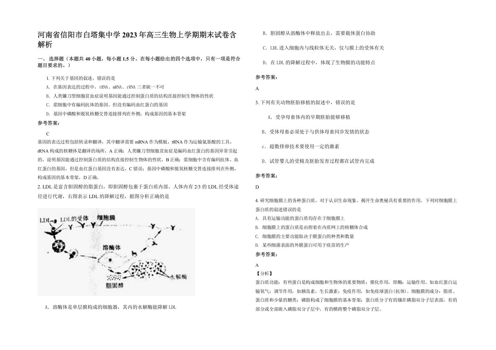 河南省信阳市白塔集中学2023年高三生物上学期期末试卷含解析