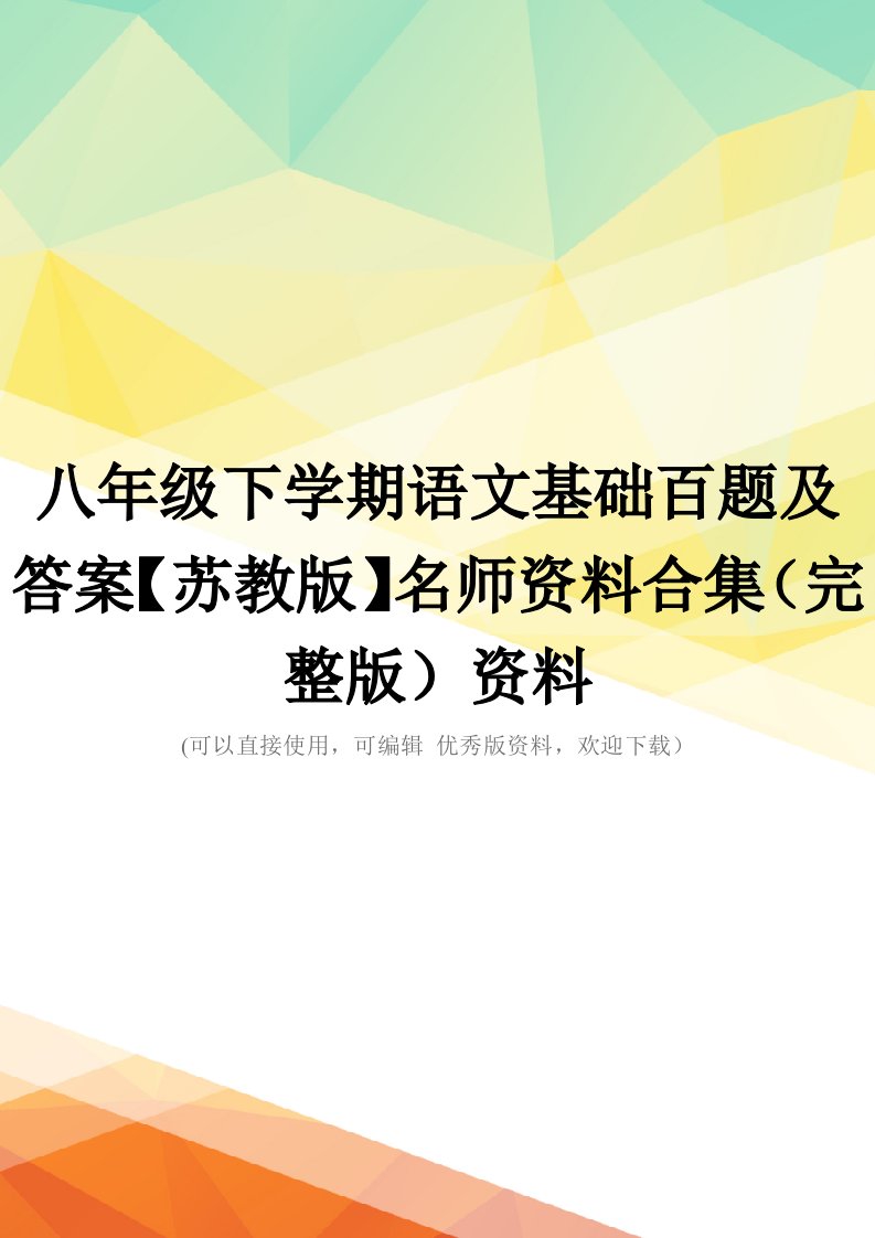 八年级下学期语文基础百题及答案【苏教版】名师资料合集(完整版)资料