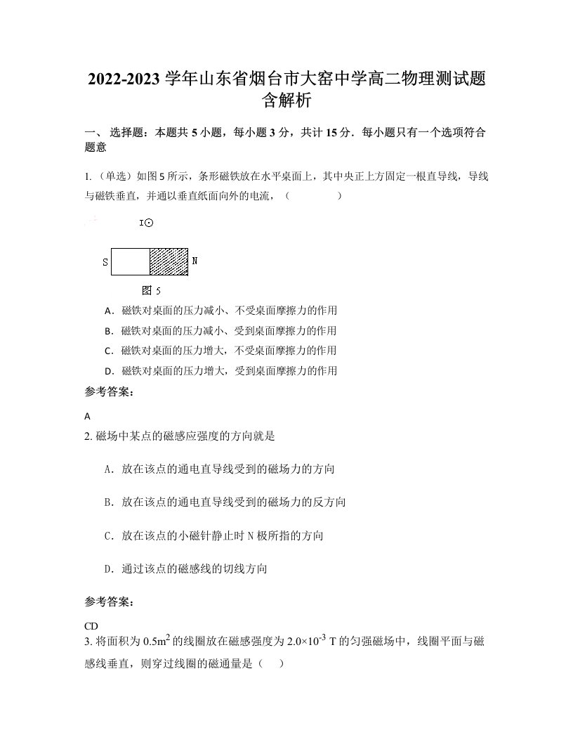 2022-2023学年山东省烟台市大窑中学高二物理测试题含解析