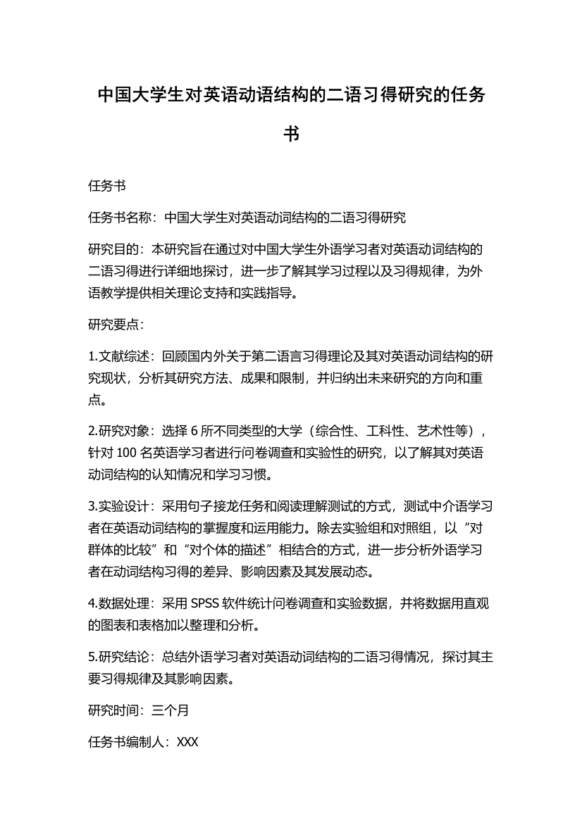 中国大学生对英语动语结构的二语习得研究的任务书