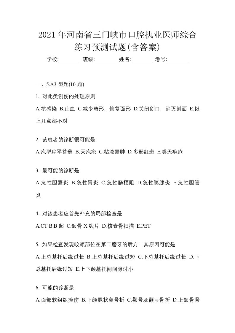 2021年河南省三门峡市口腔执业医师综合练习预测试题含答案