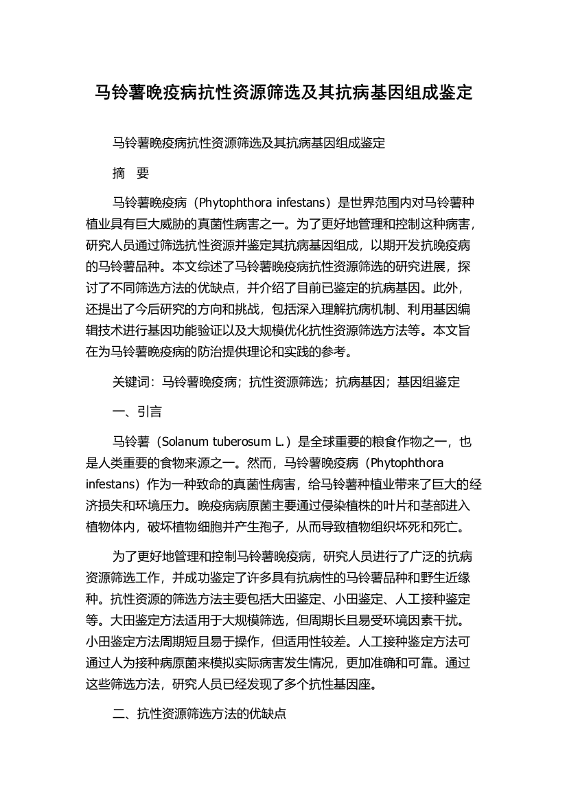 马铃薯晚疫病抗性资源筛选及其抗病基因组成鉴定