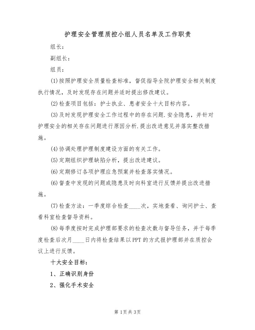 护理安全管理质控小组人员名单及工作职责（2篇）