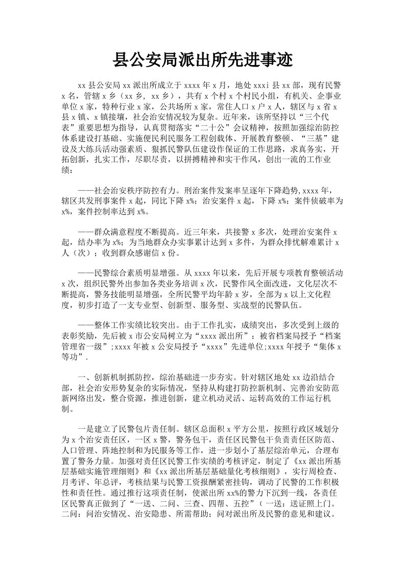 县公安局派出所先进事迹