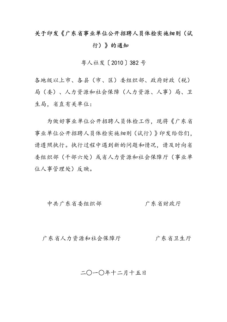 关于印发《广东省事业单位公开招聘人员体检实施细则（试行