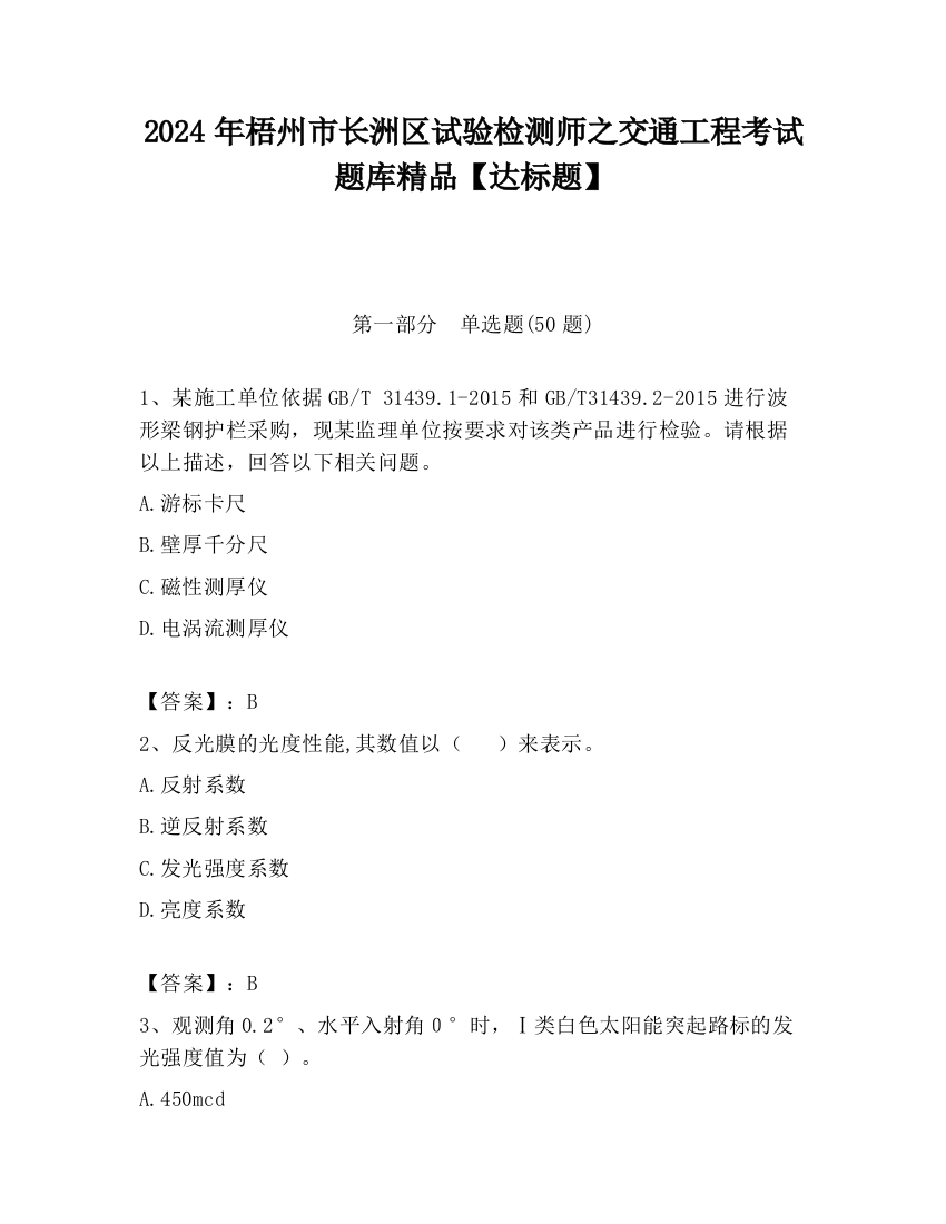 2024年梧州市长洲区试验检测师之交通工程考试题库精品【达标题】